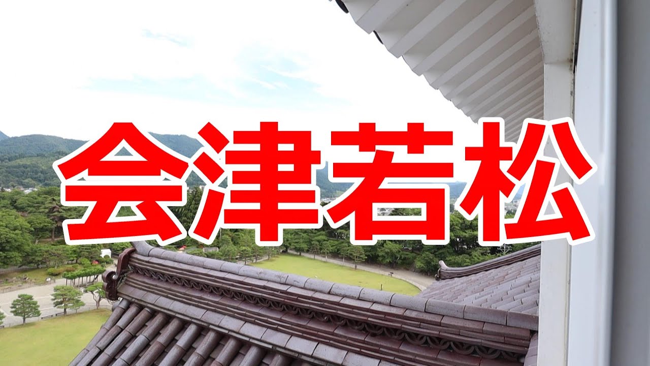 会津若松