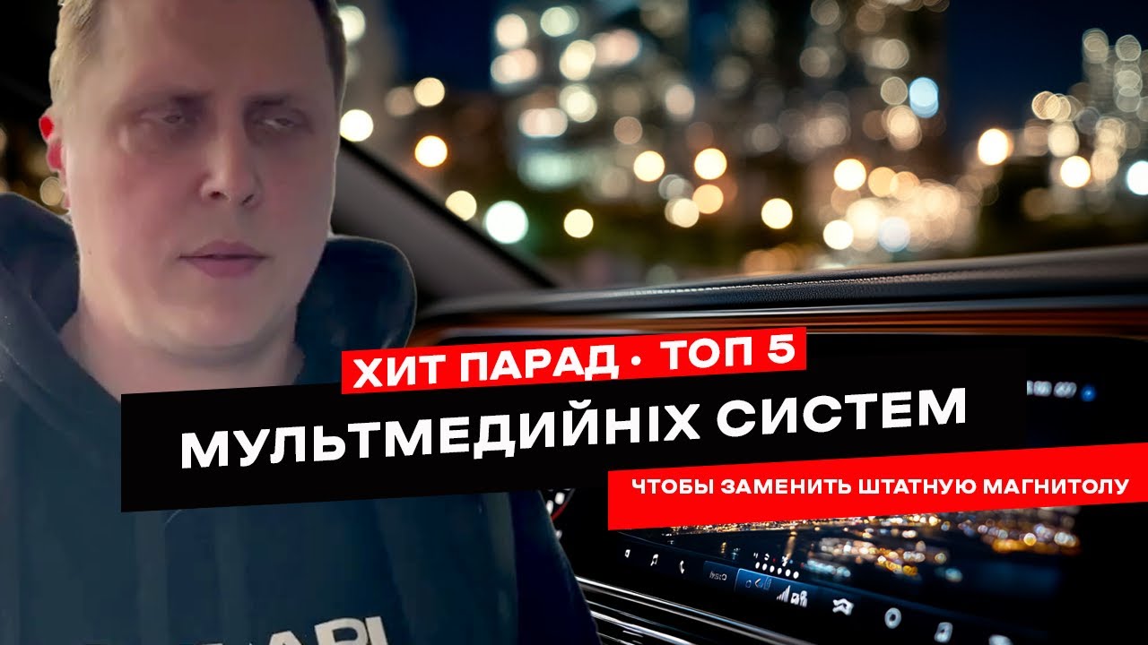 Лучшие мультимедийные системы 2025. Наш рейтинг