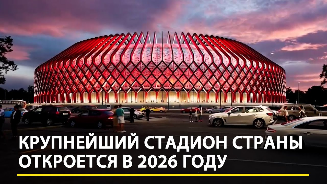 «Бишкек Арена»: крупнейший стадион страны откроется в 2026 году