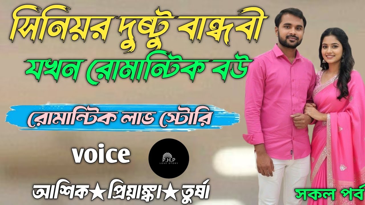 সিনিয়র দুষ্টু বান্ধবী যখন রোমান্টিক বউ //সকল পর্ব//রোমান্টিক লাভ স্টোরি//voice★আশিক★প্রিয়াঙ্কা