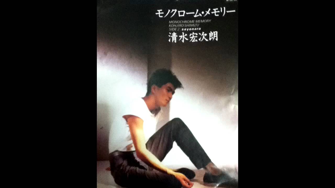 清水宏次朗ーSAYONARAー