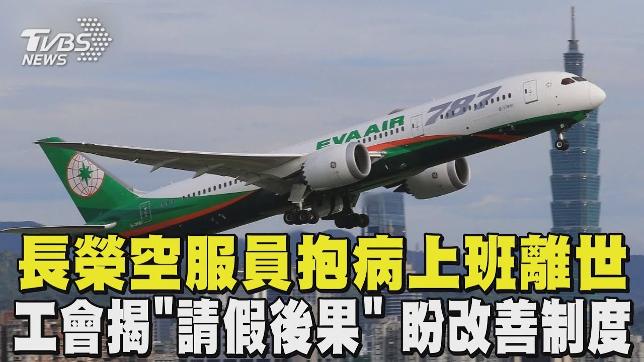 長榮航空過去多次違法! 空服員抱病上班離世 工會揭「請假後果」 盼改善制度 ｜TVBS新聞 @TVBSNEWS01