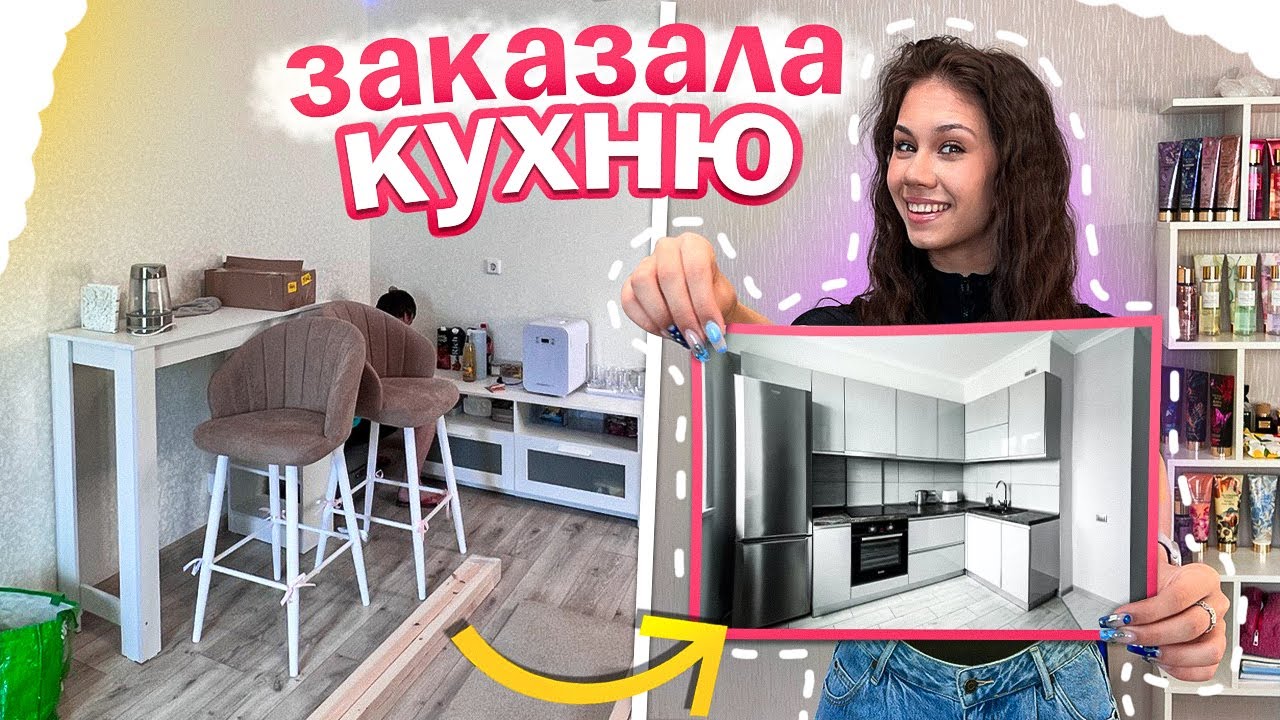Заказала КУХНЮ в НОВУЮ КВАРТИРУ🥳