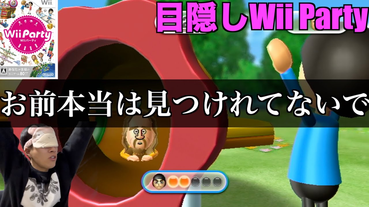おすすめに流れてきた人はぜひ見てほしい目隠しWii Party　#wii#wiiparty#ゲーム実況
