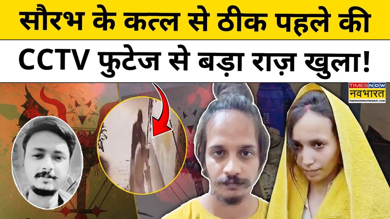 Muskan Rastogi News : सौरभ की हत्या से ठीक पहले के CCTV वीडियो में क्या दिखा? Meerut News | UP News