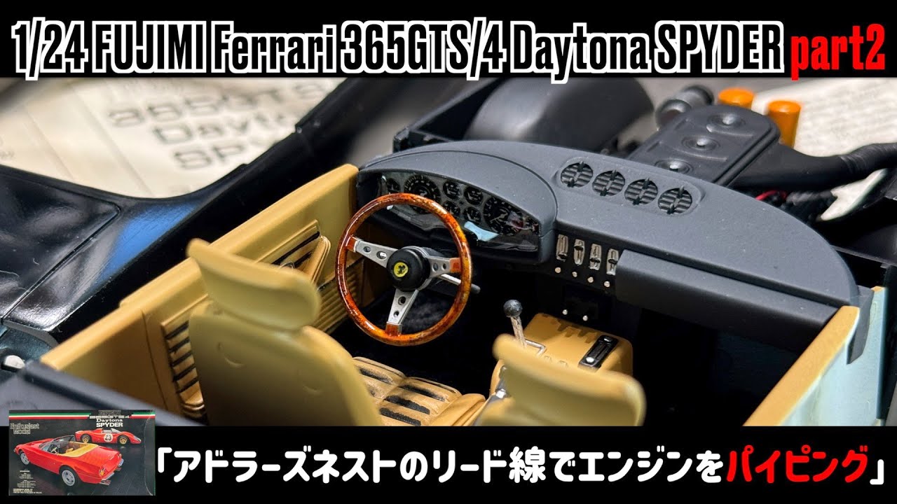 「アドラーズネストのリード線でエンジンをパイピング」1/24 FUJIMI Ferrari 365GTS/4 Daytona SPYDER part2