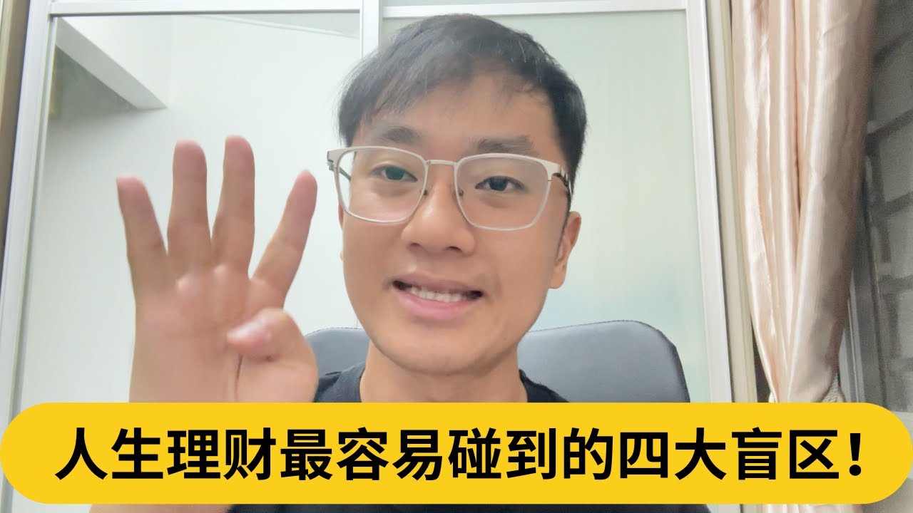 人生理财最容易碰到的四大盲区！｜阿耀闲聊理财