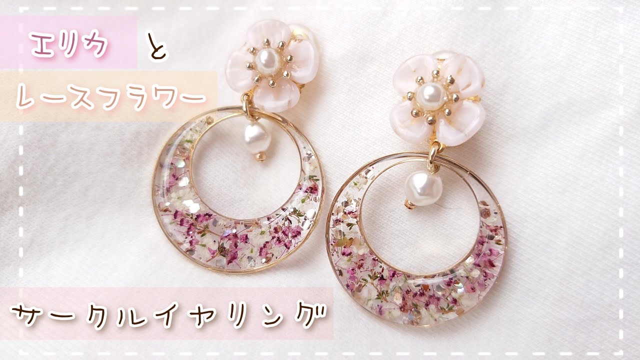 【レジン】大人可愛いドライフラワーサークルイヤリング