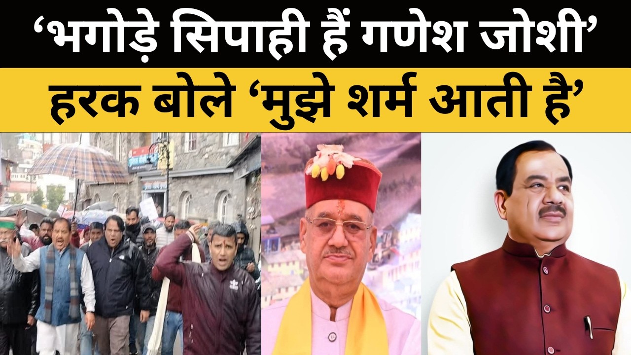 कैबिनेट मंत्री गणेश जोशी फौज के भगोड़े सिपाही हैं, Harak Singh Rawat का बयान बोले मुझे शर्म आती है