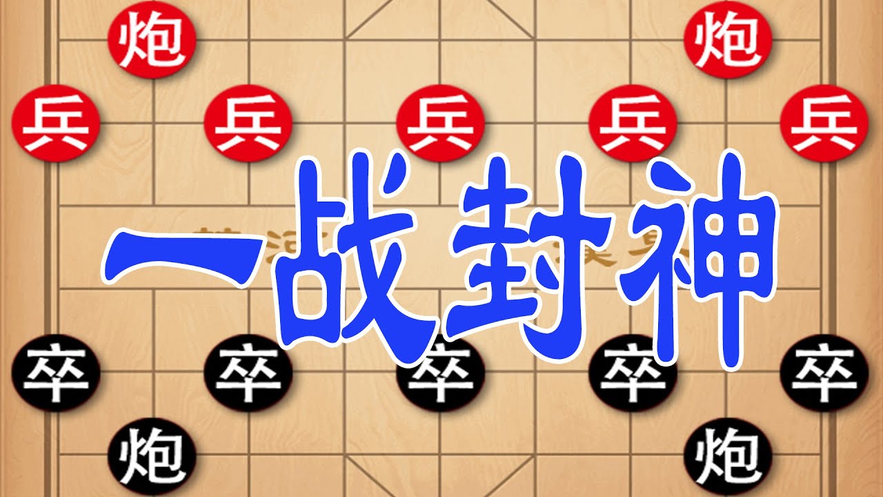 钟珍一战封神，弃马陷车，杀得对手怀疑人生