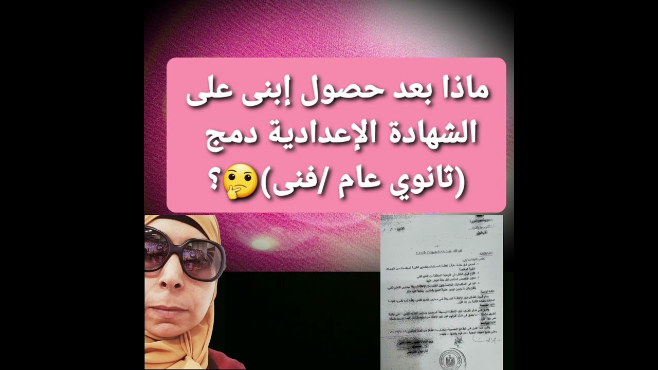 ماذا بعد الشهادة الإعدادية دمج (المرحلة الثانوية دمج ).(عام أم فنى )....أيهما اختار للطالب؟؟؟