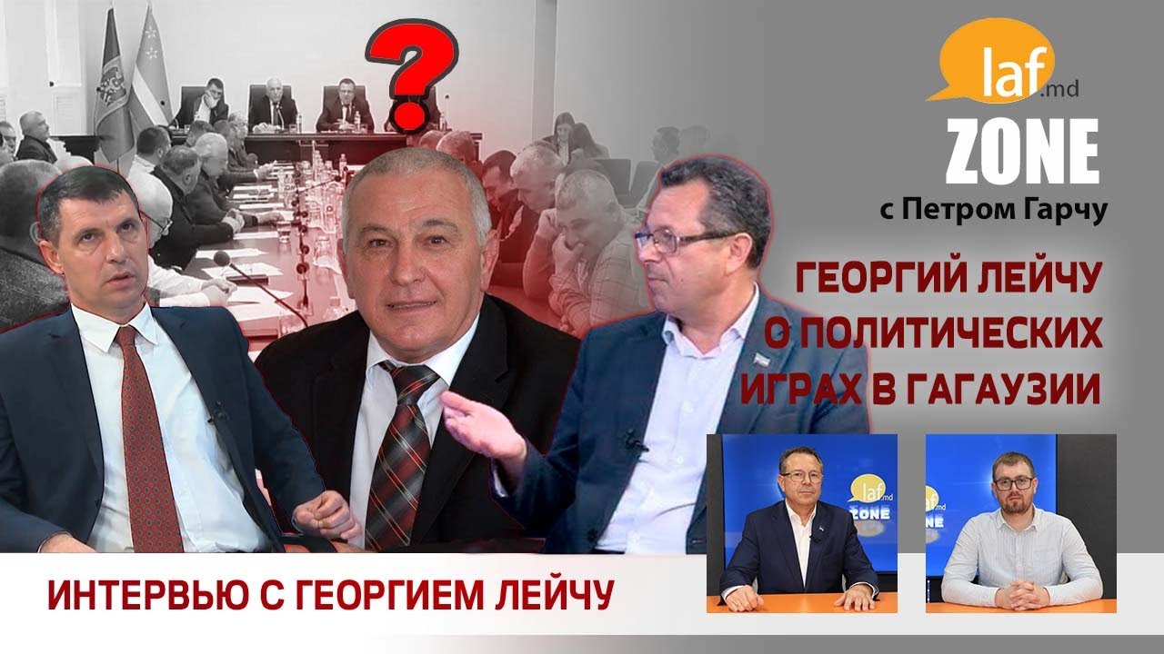 Laf Zone.  Георгий Лейчу о политических играх в Гагаузии
