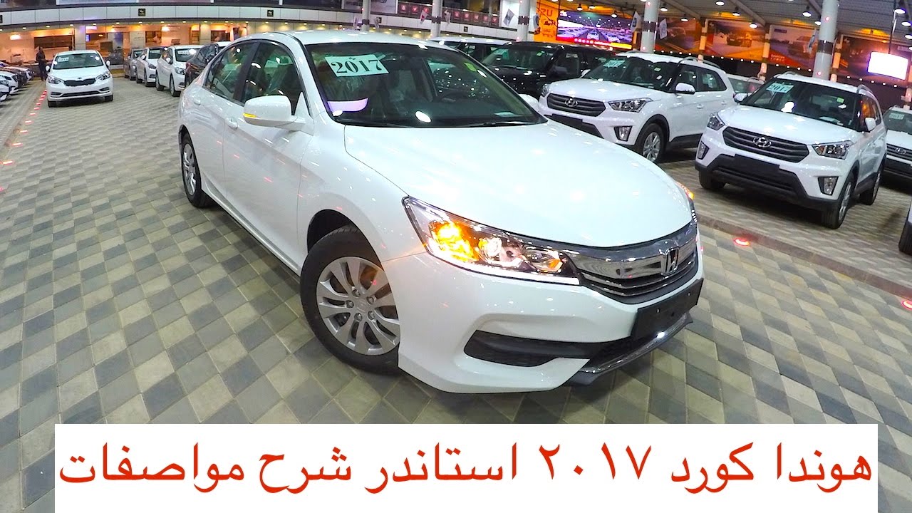 هوندا اكورد 2017 استاندر متوفر جميع الالوان الجزء 13 تصوير HD 2017 Honda Accord