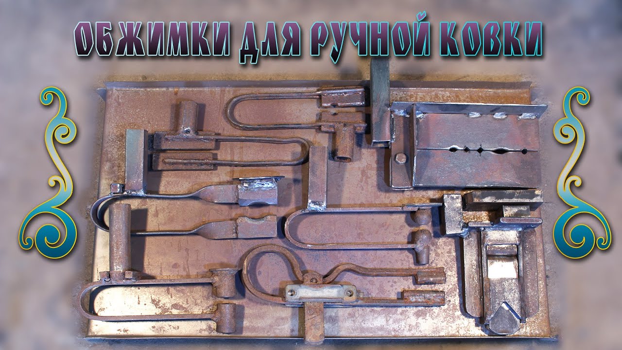 обжимки для ручной ковки