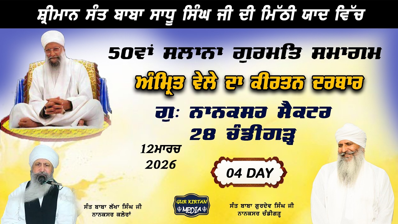 🔴Live gurmat samagam 50ਵਾਂ ਸਲਾਨਾ ਗੁਰਮਤਿ ਸਮਾਗਮ  Nanaksar Chandigarh ॥  12  March  2026 ॥ live kirtan