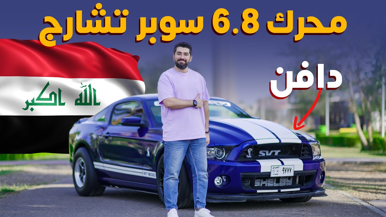 💪💪 أقوى فورد موستنج شيلبي في العراق