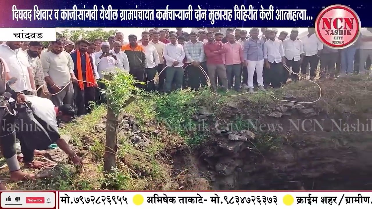 चांदवड । दिघवद शिवार व काजीसांगवी येथील ग्रामपंचायत कर्मचाऱ्यांनी दोन मुलासह विहिरीत केली आत्महत्या