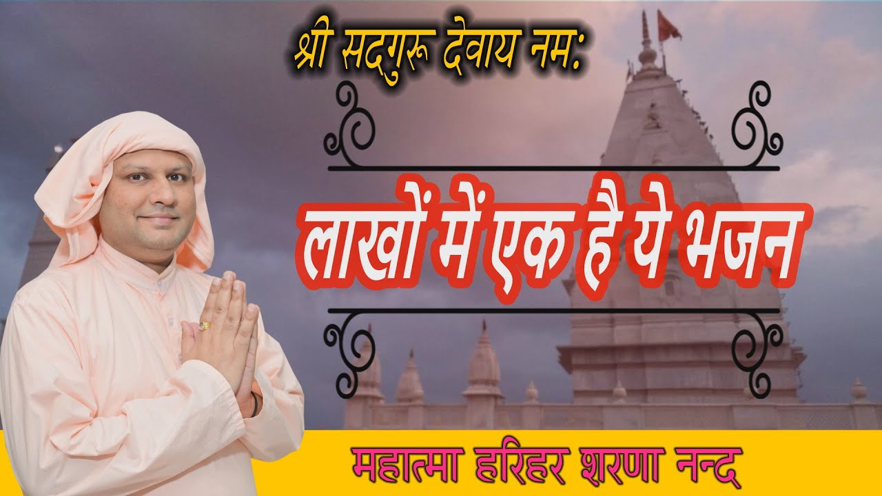 सौं रब्ब दी सतगुरु दा दरबार बड़ा सोहणा 👌👌👌 !SSDN BHAJAN ! Nangli Sahib Bhajan ! Harihar Sharananand