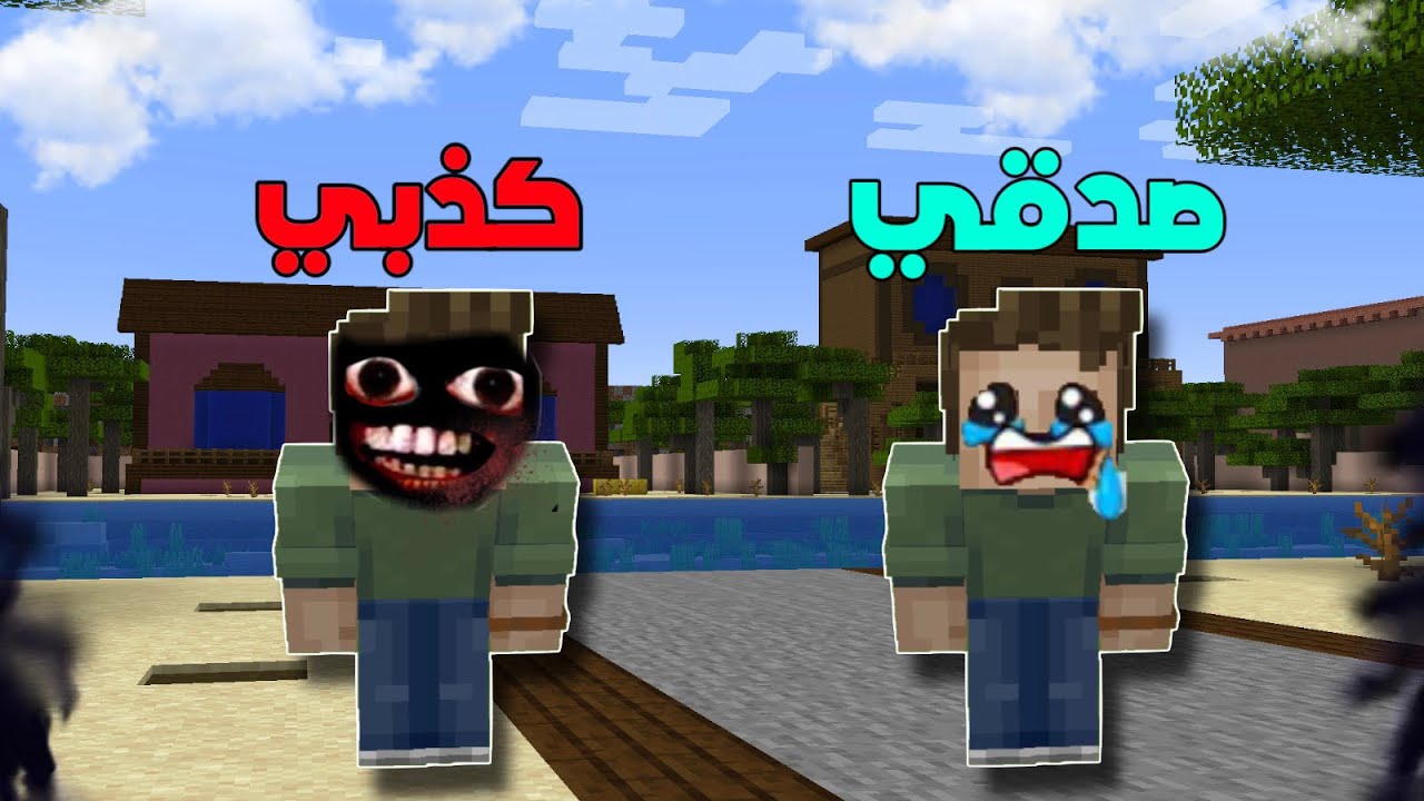فلم ماين كرافت ضاهرة البدلاء 2 😱💔 !!