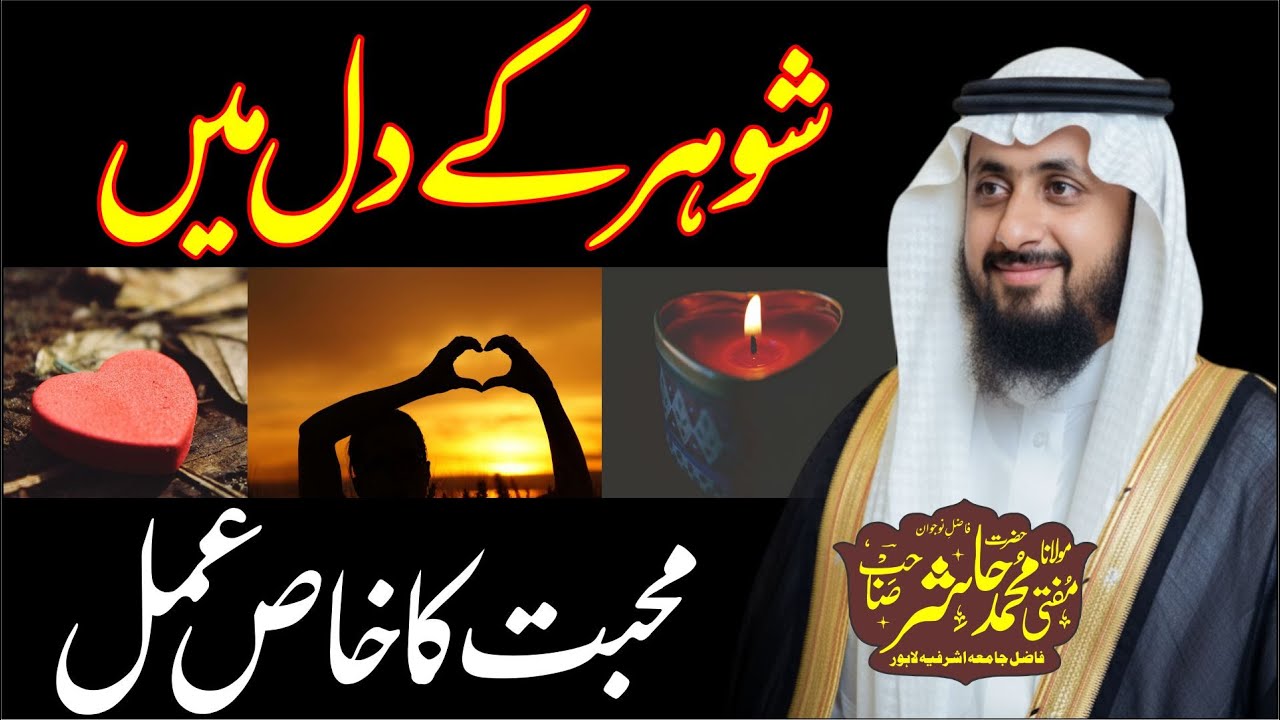 Shohar Ke Dil Mein Mohabbat Ka Khas Amal | Wazifa from Aamal-e-Qurani | Mufti Muhammad Hashir