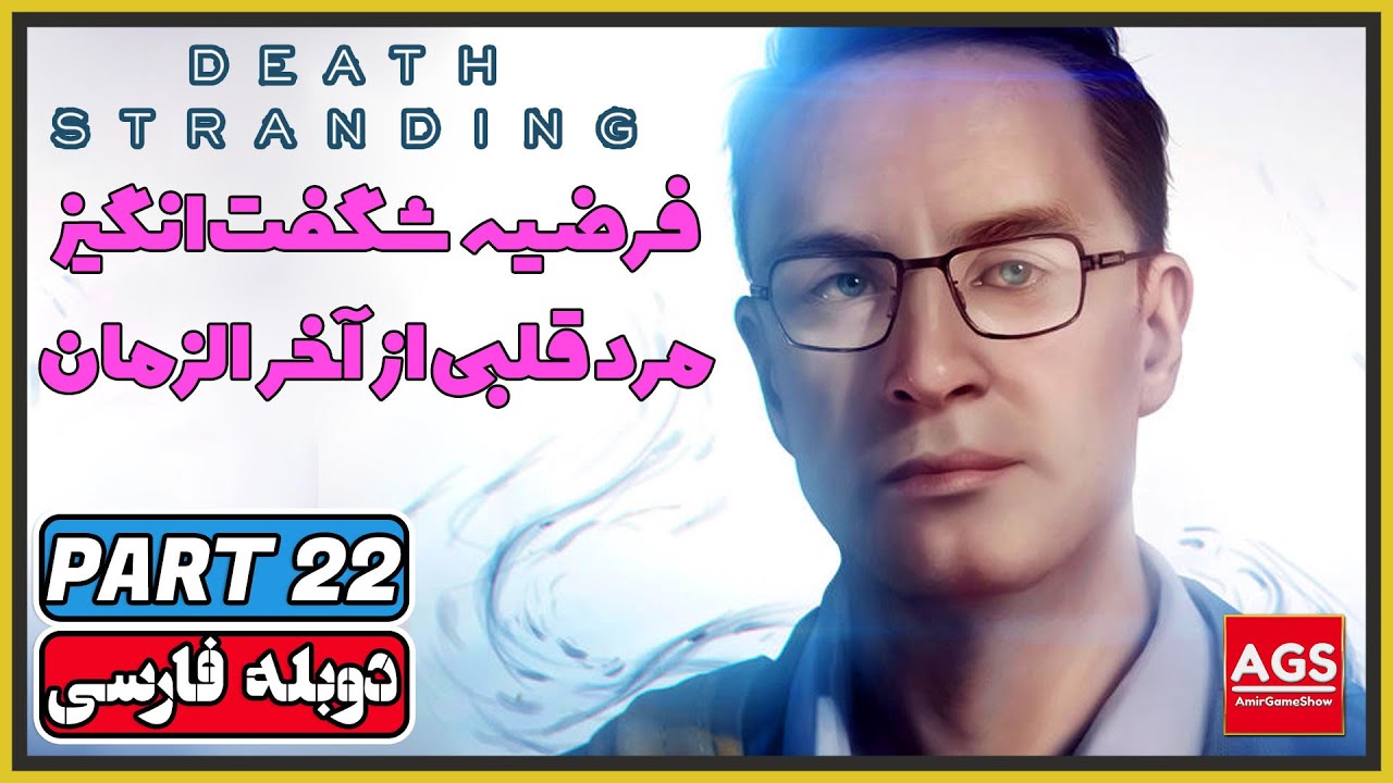 Death Stranding: Director's Cut - PART 22 - دث استرندینگ - دوبله فارسی