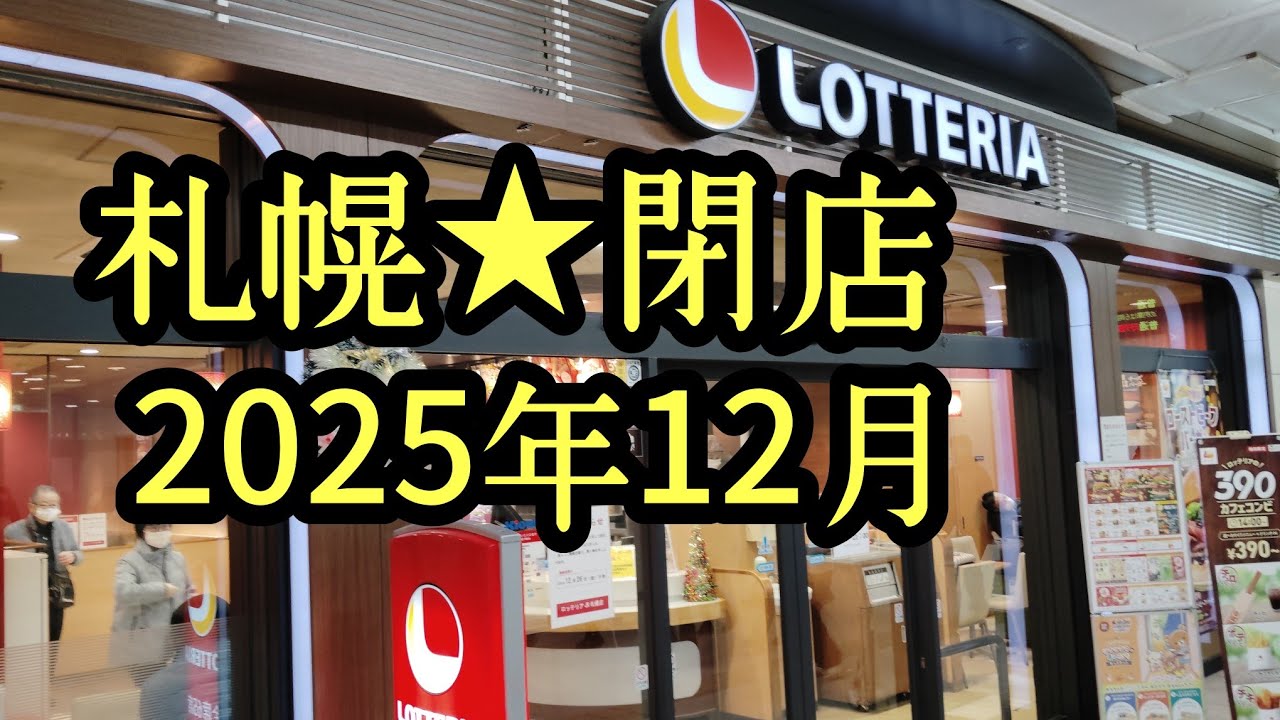 札幌★閉店2025年12月