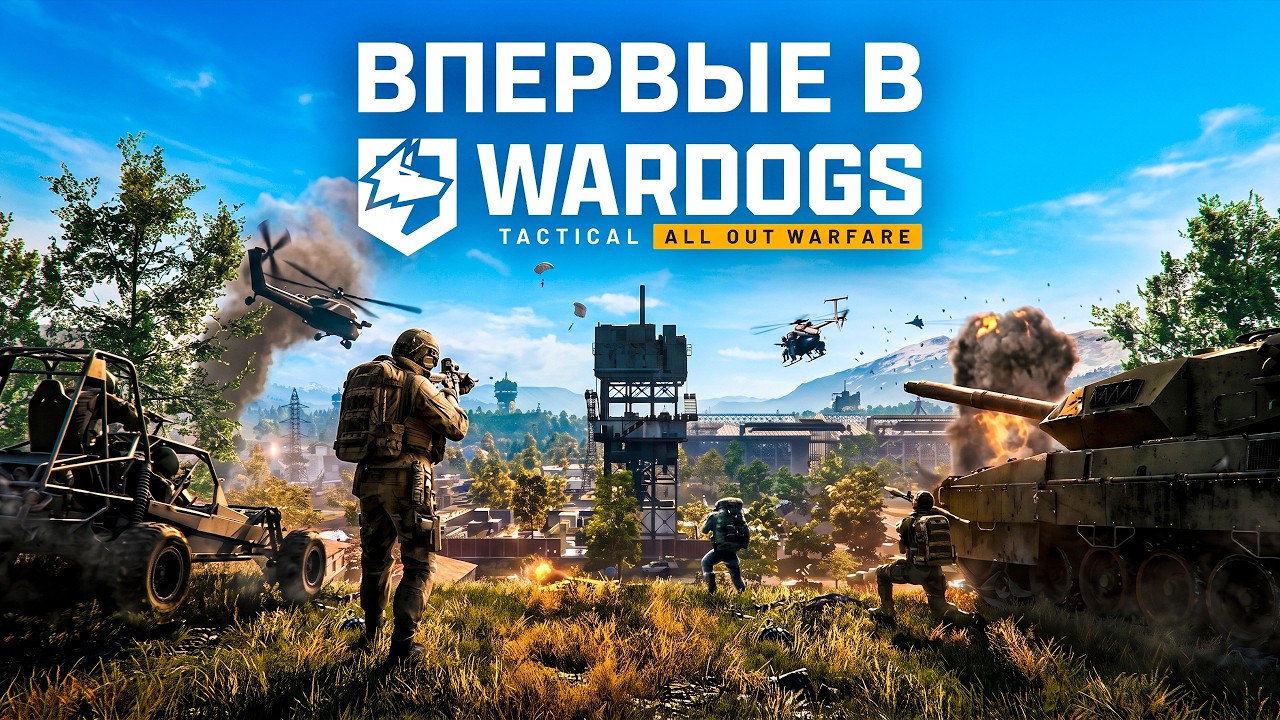 ⚡ВПЕРВЫЕ В WARDOGS⚡ - СМЕСЬ АРМЫ, СКВАДА И БФ