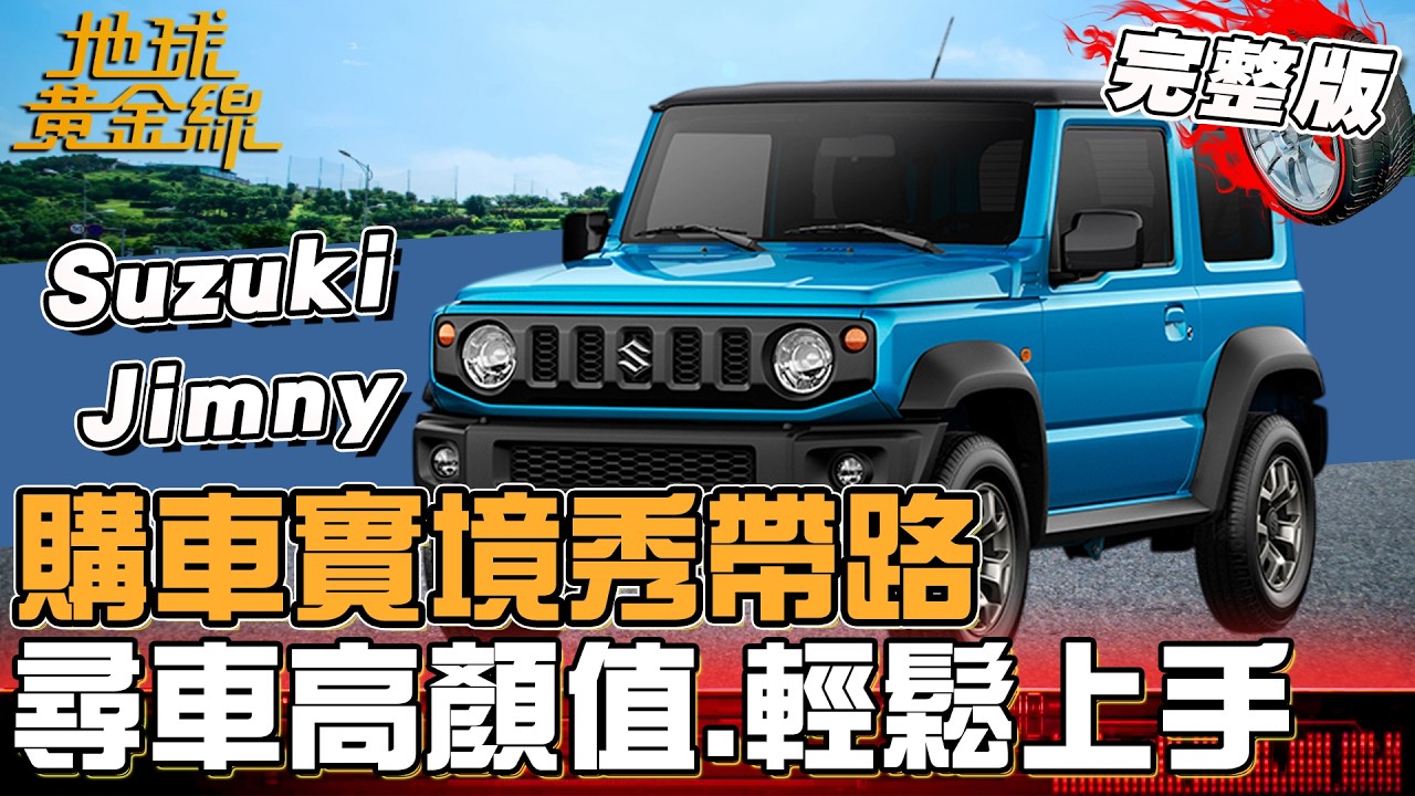 購車實境秀帶路！徐凱希尋車高顏值.輕鬆上手 Jimny魅力能否收服？地球黃金線 20260416 (完整版)