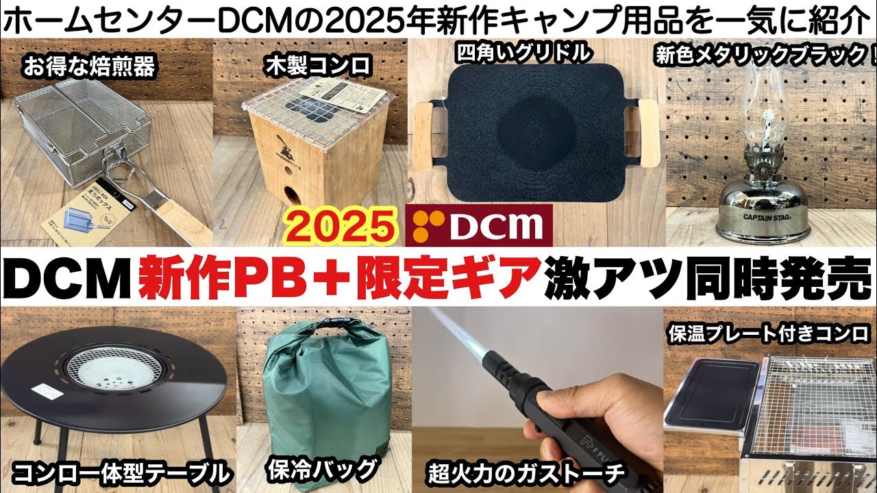 DCMの2025新作PBと限定ギアたちがアツい【ホームセンターキャンプ用品】