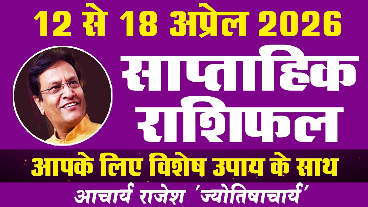 राशिफल 12 से 18 अप्रैल 2026 | #weekly #horoscope #rashifal | @acharyarajeshji​