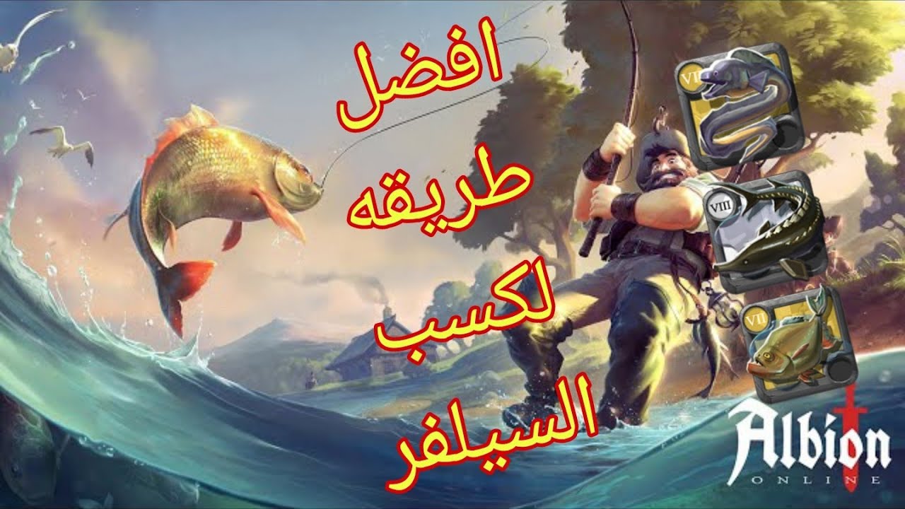 لعبه AlbionOnline شرح بل كامل عن طريقه صيد السمك وكيف تجمع سيلفر في سهوله
