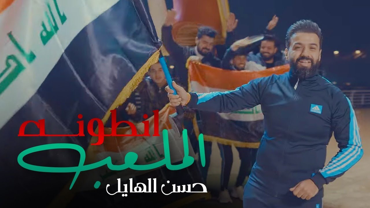 Hassan Al Hayel - Atawanh Al Mal3ab  [ Offical Music Video ]  حسن الهايل - انطونه الملعب