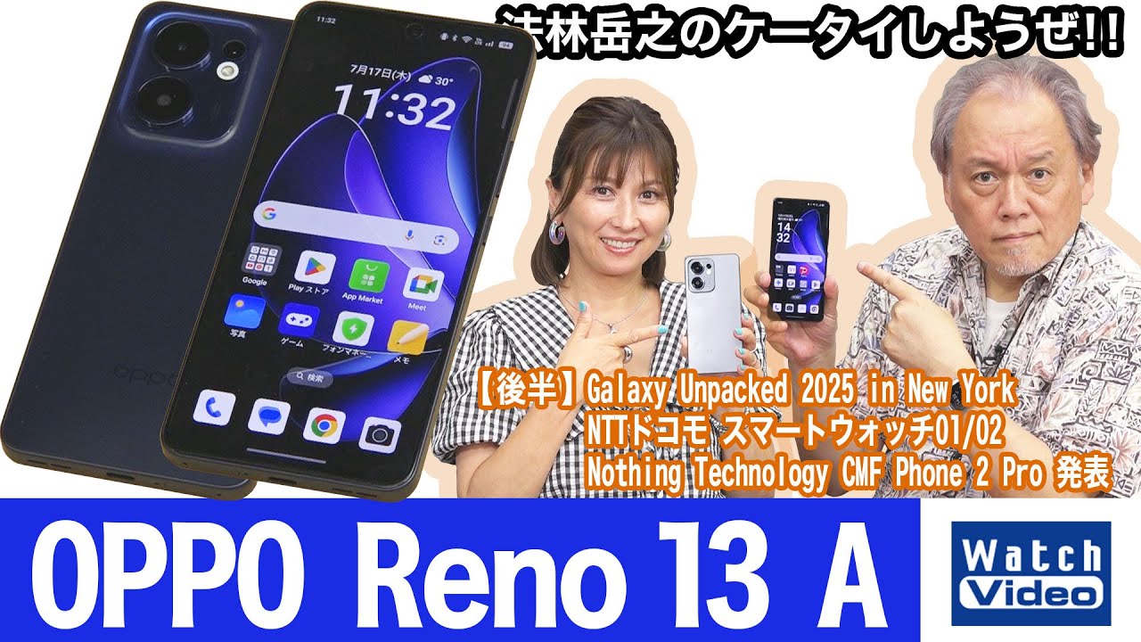 OPPOの日本市場向け主力モデル「OPPO Reno A」シリーズの最新モデル「OPPO Reno 13 A」【法林岳之のケータイしようぜ!!／822／2025年7月25日公開】