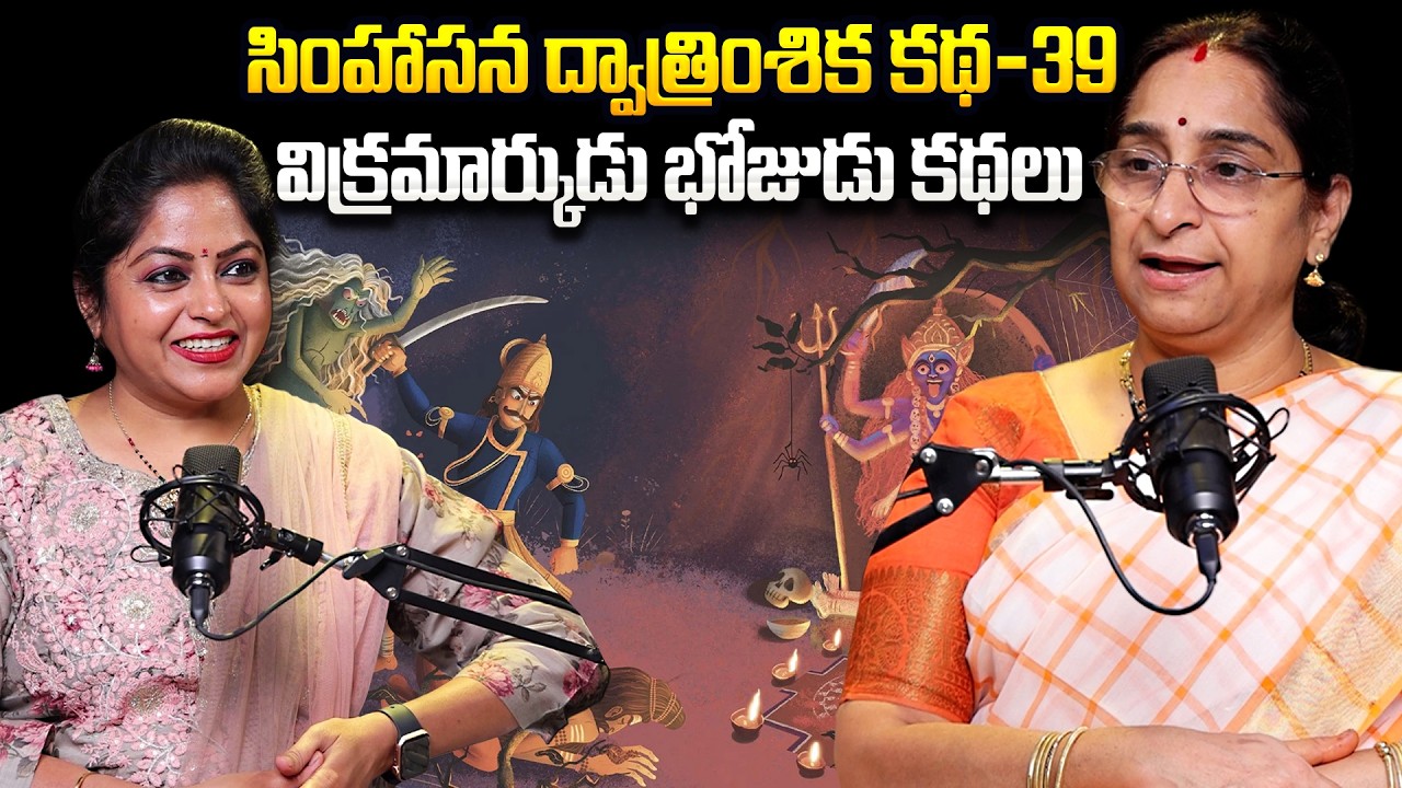 Ramaa Raavi - Singhasan Battisi Story In Telugu | Vikrama Bethala Stories - 39 | Telugu Kathalu