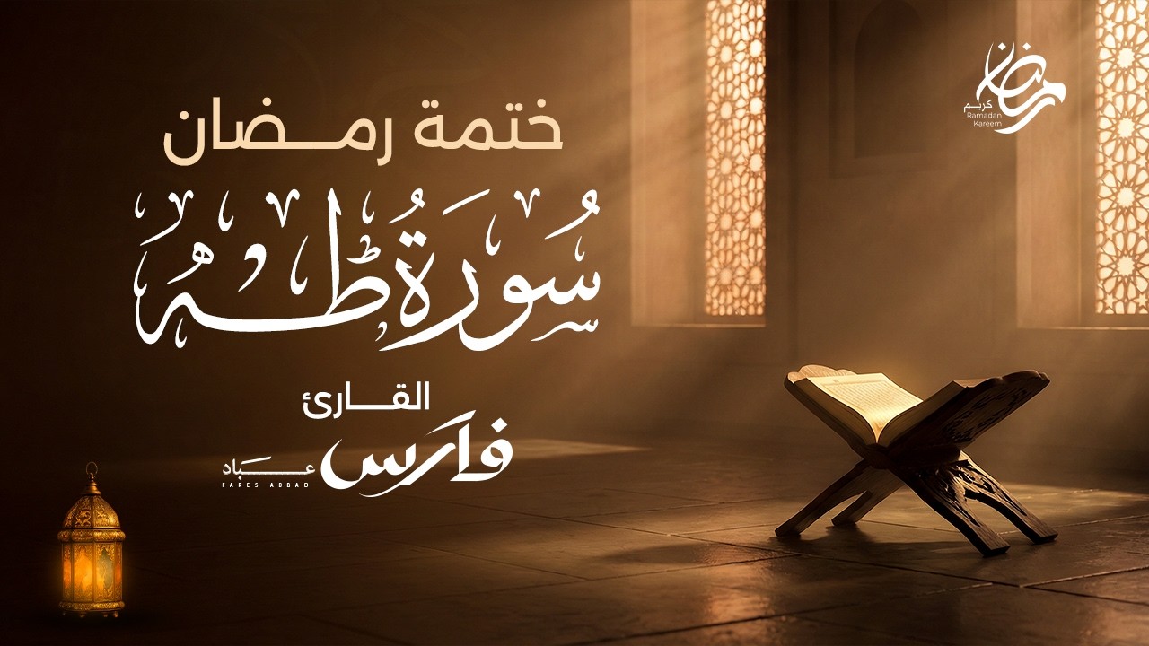 سورة طه كاملة بصوت الشيخ فارس عباد - ختمة رمضان Surah Taha