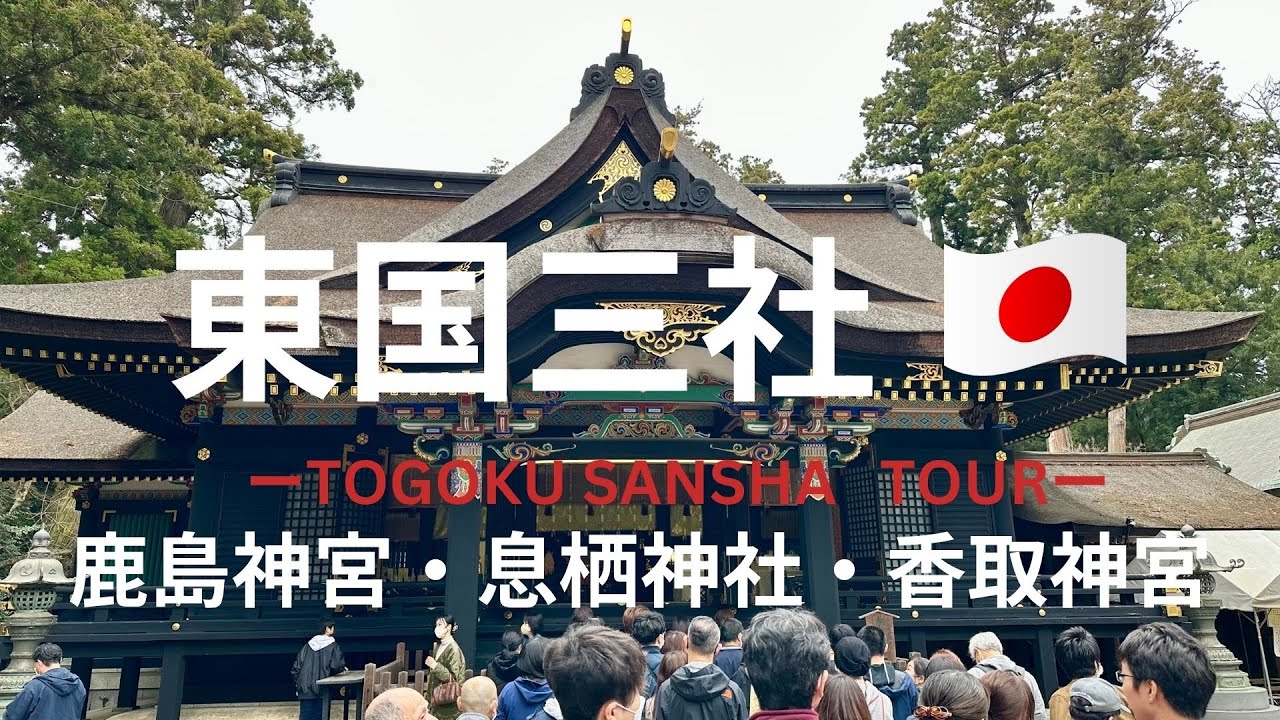 【東国三社】鹿島神宮・息栖神社・香取神宮　The best power spot!! A tour of three shrines / Ibaraki / Chiba