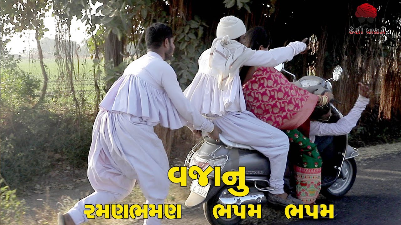 વજાનું રમણભમણ ભપમભપમ || Vajo Ne Jivo || Best comedy 2021| Desi Paghadi