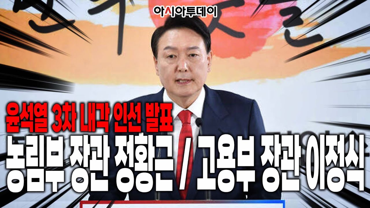 [아투현장] 윤석열 3차 내각 인선 발표, 농림부 장관 정황근 / 고용부 장관 이정식 _220414