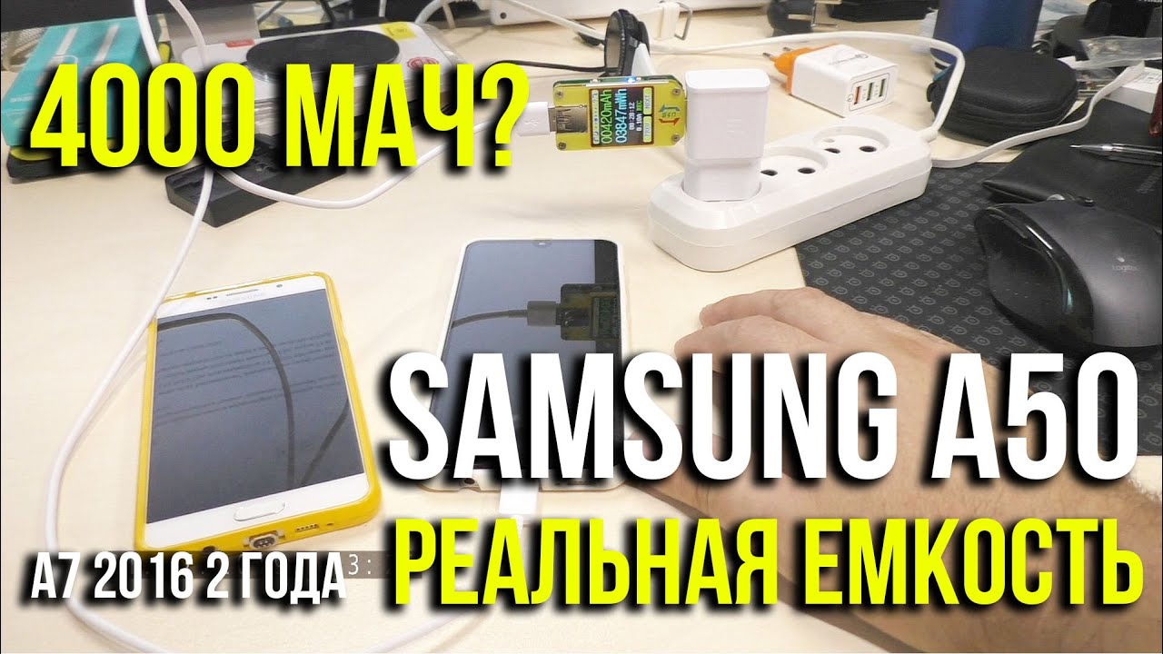 Показываю РЕАЛЬНУЮ емкость аккумулятора Samsung Galaxy A50 и А7 2016. Asker