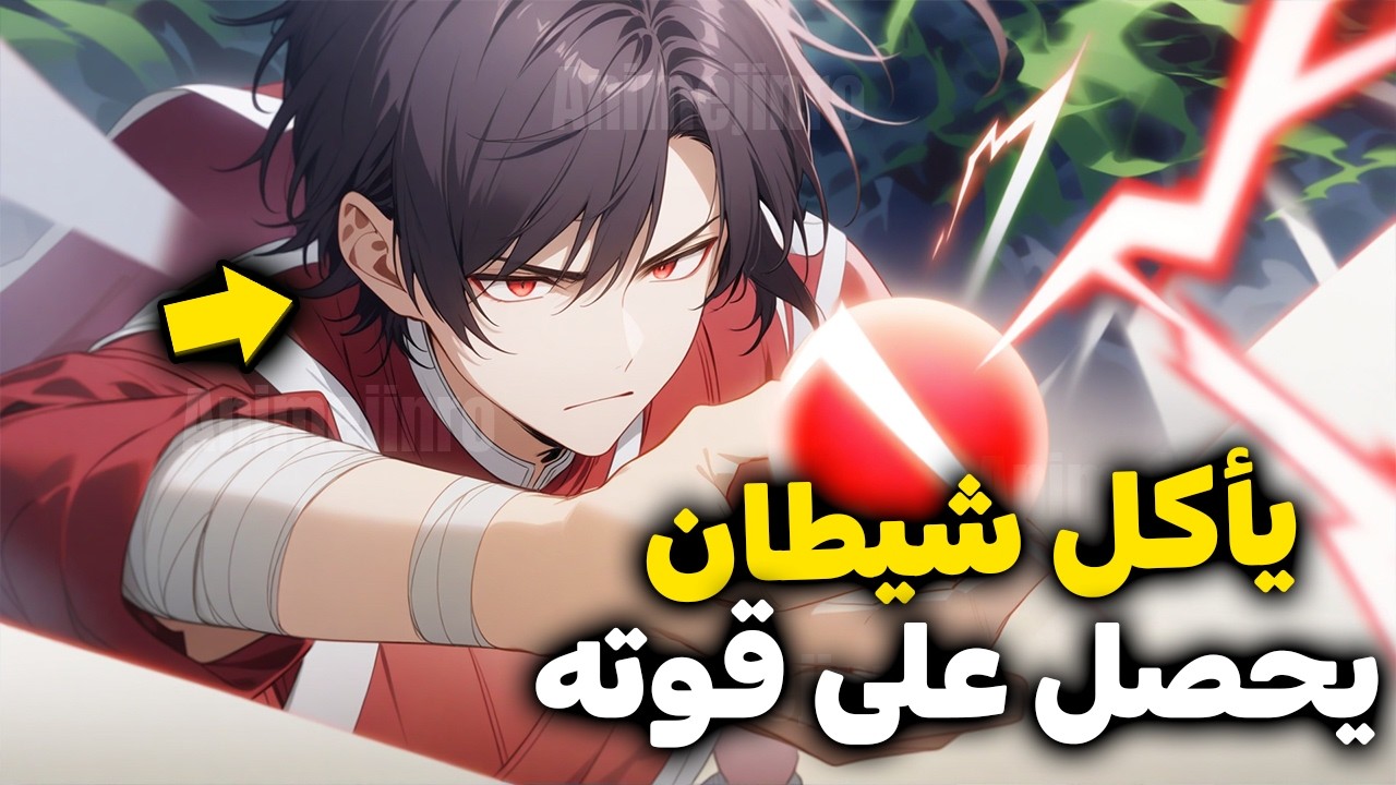 شاب يأكل شيطان لينقذ حياته فيحصل على جميع قدراته و يصبح الاقوى 😈🔥