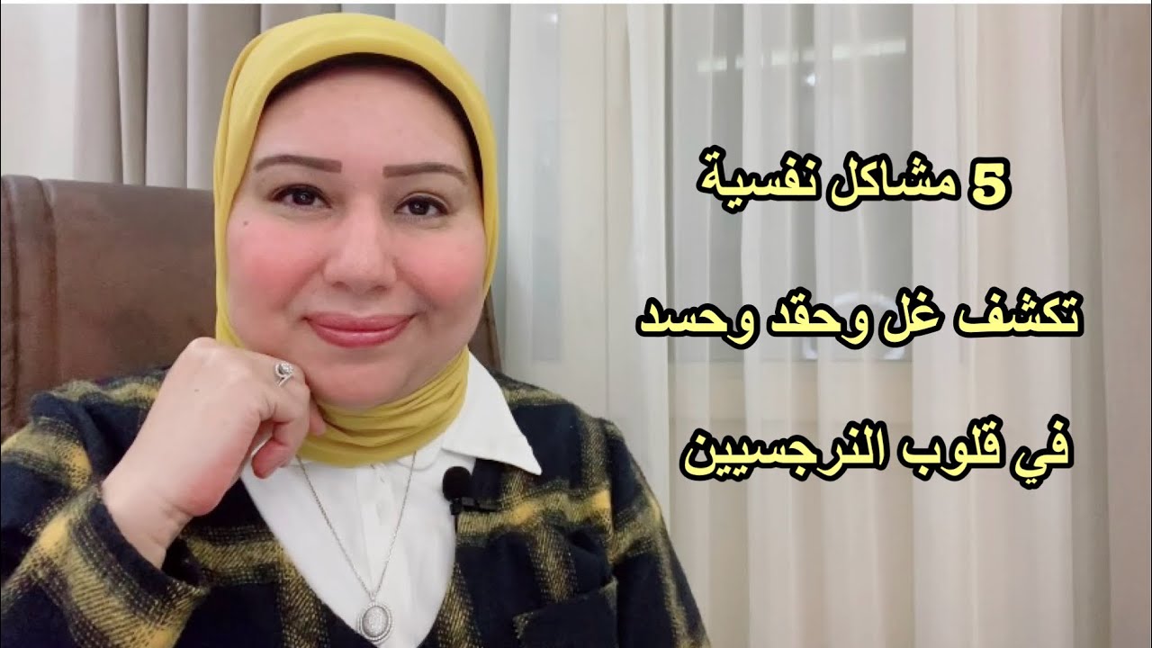 5 مشاكل نفسية تكشف حسد وغل وحقد في قلوب النرجسيين د.ايمان سليم