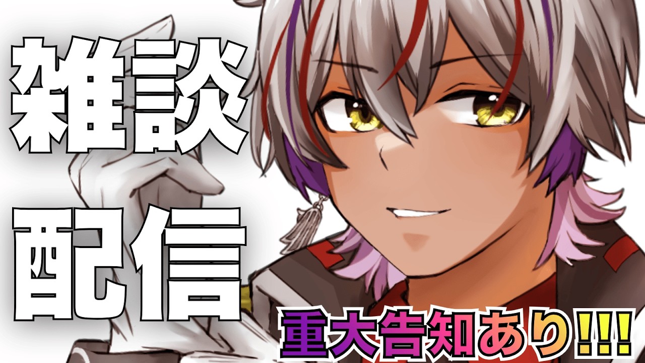 【 #雑談配信  】　告知ありのゆるくおしゃべり配信 #初見さん大歓迎　#雑談