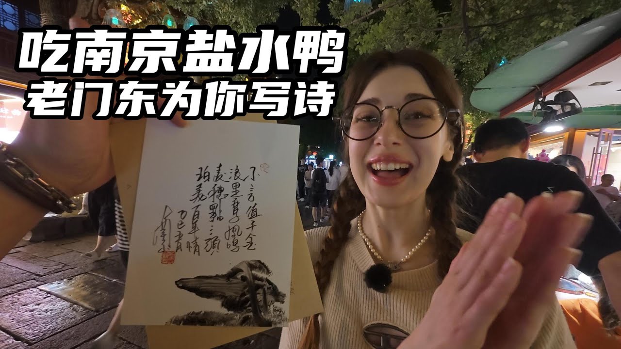 带维京女友玩南京！极限吃鸭！鸭血粉丝汤&盐水鸭！老门东夜市体验10元写诗！