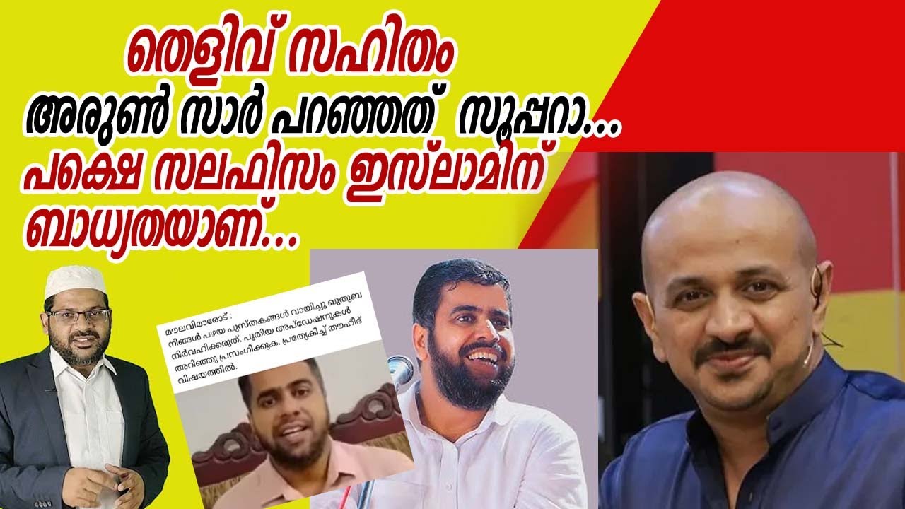 അരുൺ സാർ പറഞ്ഞത് സൂപ്പറാ... പക്ഷെ സലഫിസം ഇസ്‌ലാമിന് ബാധ്യതയാണ്...