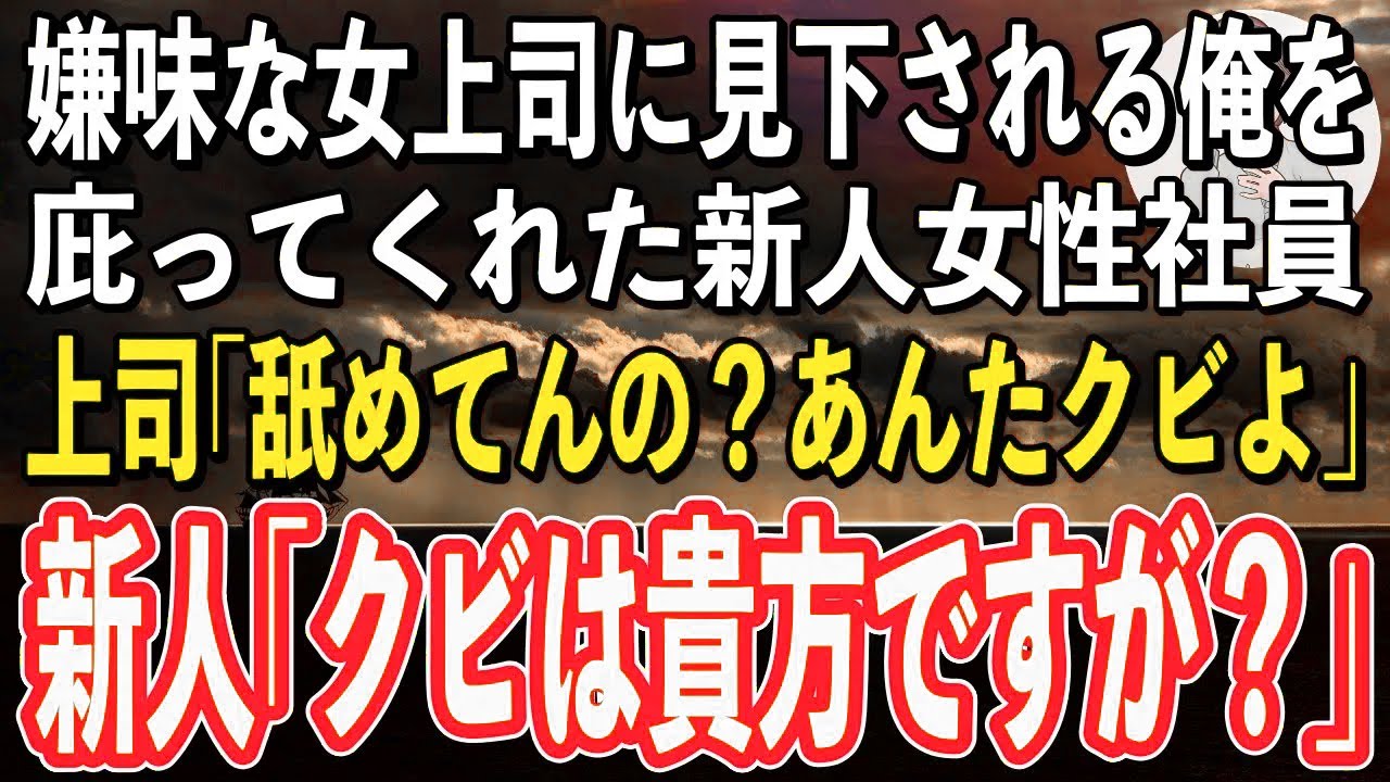 【感動】いつも俺を見下してくるお局上司。そんな俺を庇ってくれた新人女性社員に女上司「小娘が誰に向かって言ってんのよ！あんたはクビよ」→直後、新人女性が不敵な笑みを浮かべ…【スカッと感動】【朗読】
