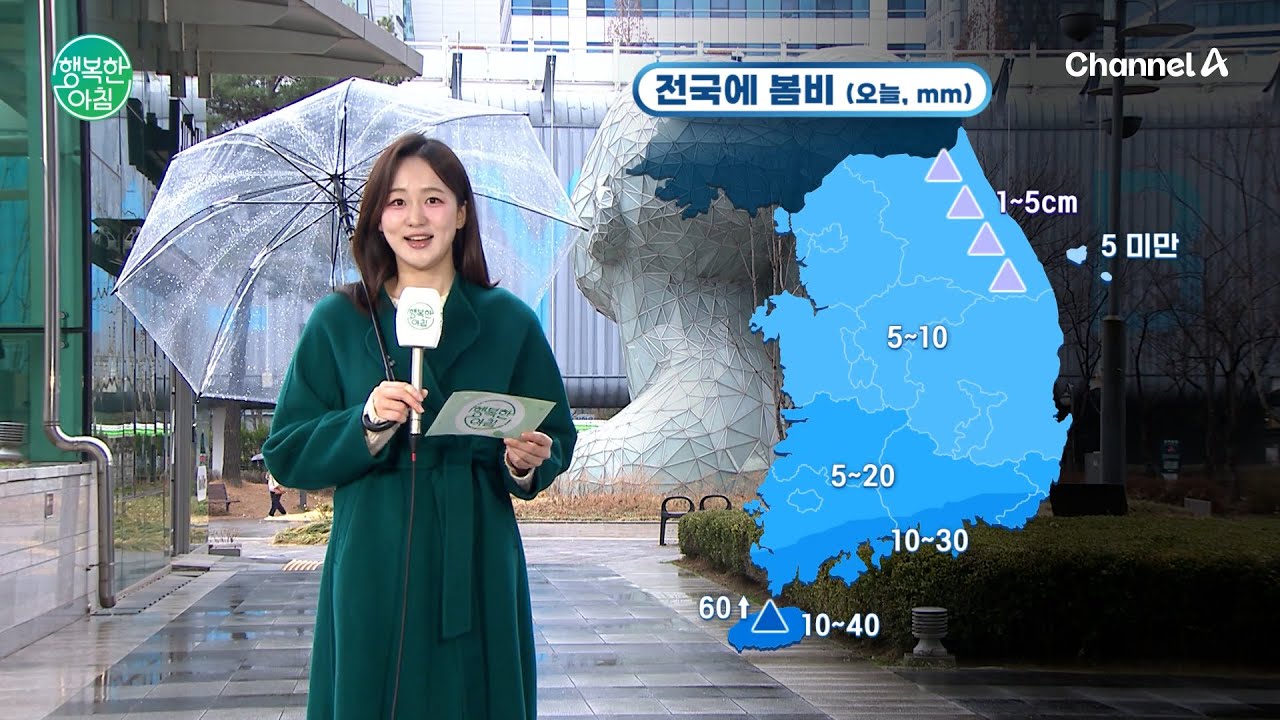 오늘 전국 봄비, 최고 60mm... 미세먼지 농도는 '나쁨' 유의하세요! | 행복한 아침 1804 회