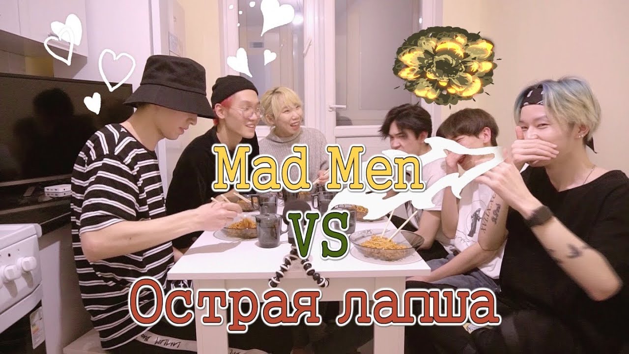 Mad Men VS ОСТРАЯ ЛАПША