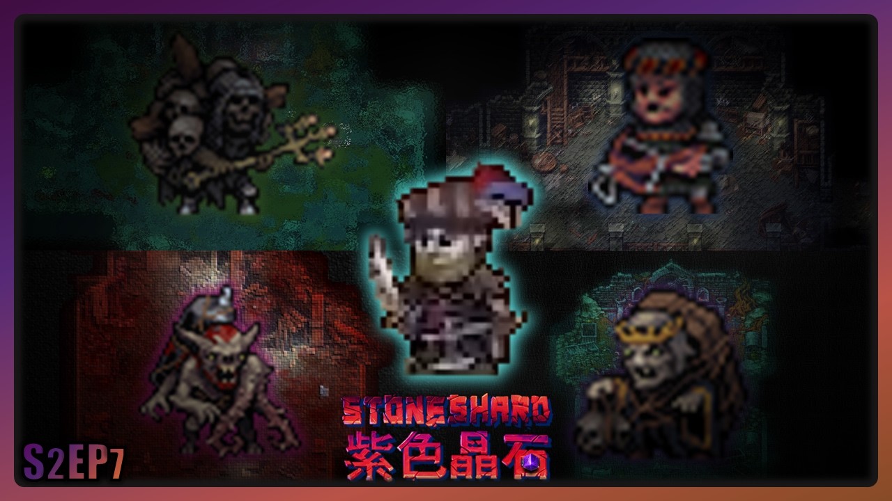傳聞挑戰者！向遊戲的獨立地下城發出挑戰！！|【紫色晶石Stoneshard】S2EP7