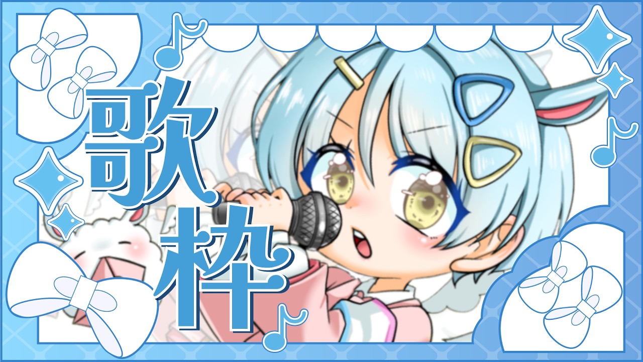 【歌枠】キー探索練習したり久しぶりの曲を歌ったり【新人Vtuber】