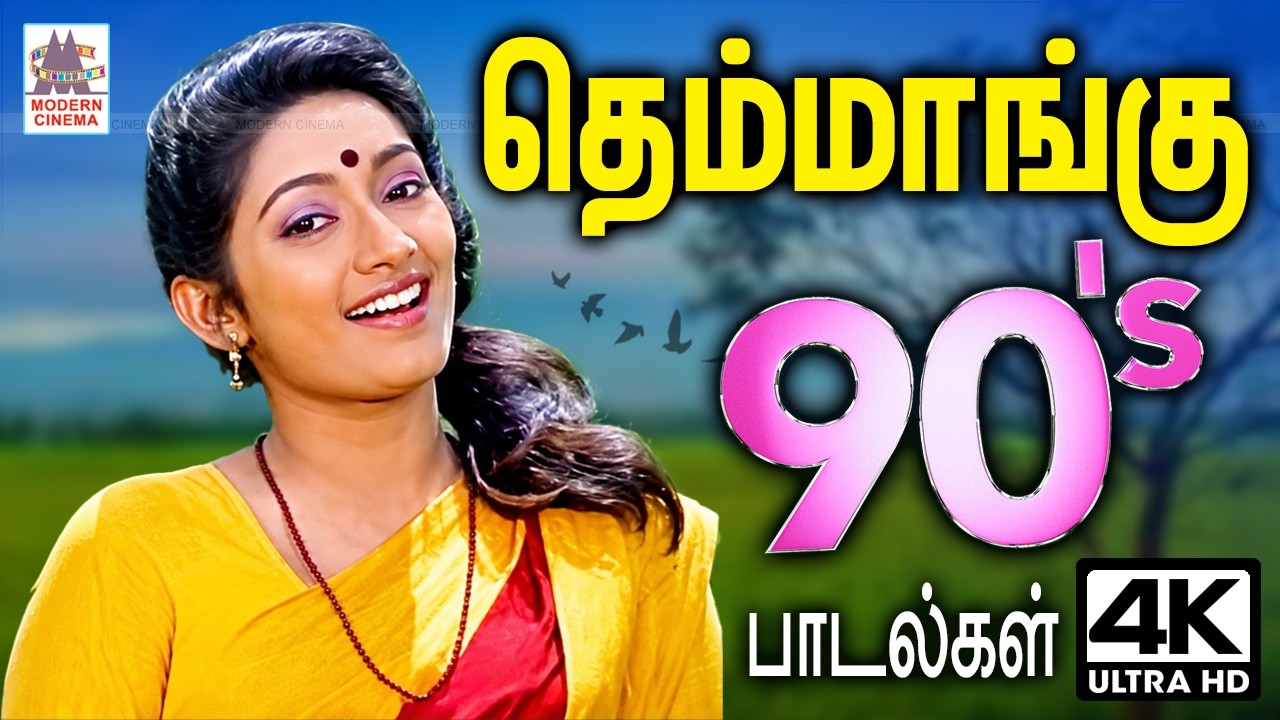 எப்போதும் கேட்டு மகிழ தெம்மாங்கு 90's பாடல்கள் Tamil 90s Superhit Video Songs Themmangu Songs